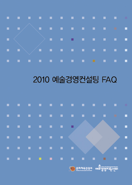 2010 예술경영컨설팅FAQ 